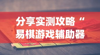 分享实测攻略“易棋游戏辅助器(免费)”开挂(透视)辅助教程