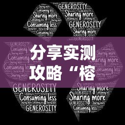 分享实测攻略“榕城510k开挂方法”掌握辅助功能必胜规则