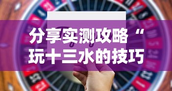 分享实测攻略“玩十三水的技巧”详细分享装挂步骤教程