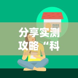 分享实测攻略“科乐填大坑技巧”(太坑了果然有挂)