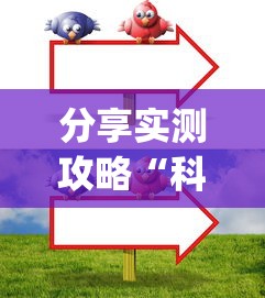 分享实测攻略“科乐填大坑技巧”(太坑了果然有挂)