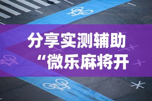 分享实测辅助“微乐麻将开挂app下载安装”开挂辅助脚本+详细开挂