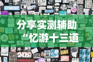 分享实测辅助“忆游十三道怎么会赢”(透视挂)最新辅助详细教程