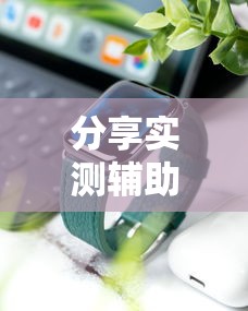分享实测辅助“手机开挂是不是真的”分享必要外挂教程
