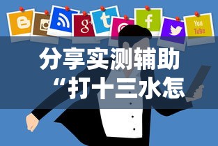 分享实测辅助“打十三水怎么赢的技巧网络”详细开挂玩法