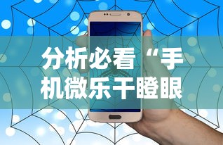 分析必看“手机微乐干瞪眼怎么来好牌”事实上确实有挂