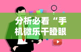 分析必看“手机微乐干瞪眼怎么来好牌”事实上确实有挂