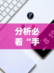 分析必看“手机炸金花外卦神器是真的吗”详细分享装挂步骤