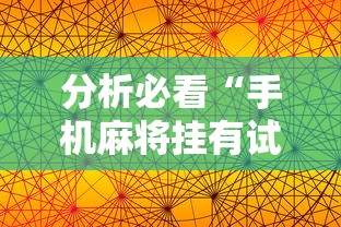分析必看“手机麻将挂有试用的吗”附透视挂详细教程