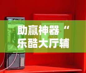 助赢神器“乐酷大厅辅助器”-必赢神器安装