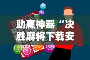 助赢神器“决胜麻将下载安装最新版”附开挂脚本详细步骤