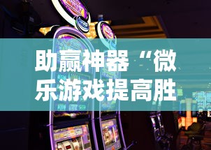 助赢神器“微乐游戏提高胜率”辅助挂下载