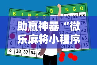 助赢神器“微乐麻将小程序必赢神器是真的吗”附透视挂详细教程