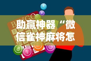 助赢神器“微信雀神麻将怎么提高胜率”开挂辅助脚本+详细开挂