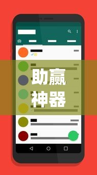 助赢神器“手机app炸金花免费挂神器”原来有神器下载