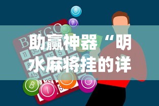 助赢神器“明水麻将挂的详细步骤”(透视)辅助透视教程
