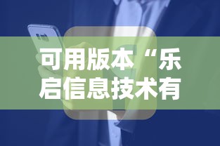 可用版本“乐启信息技术有限公司”详细辅助透视