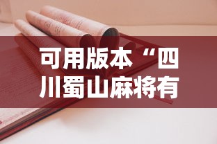 可用版本“四川蜀山麻将有挂吗	”-详细教程
