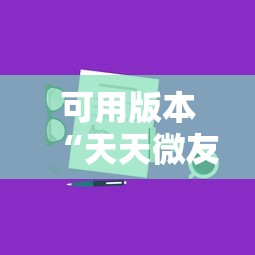可用版本“天天微友挂怎么下载	”真实开挂技巧分享