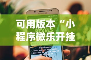 可用版本“小程序微乐开挂下载安装	”(原来确实是有挂)