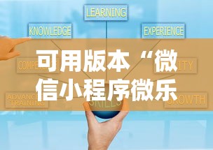 可用版本“微信小程序微乐保皇有挂吗”可以开挂作弊