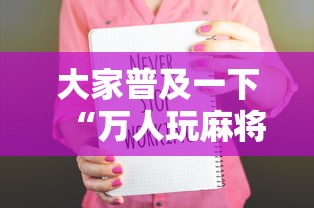 大家普及一下“万人玩麻将可以开挂吗”附开挂脚本详细步骤