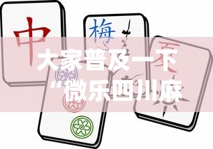 大家普及一下“微乐四川麻将挂怎么买？_游戏_玩家_工具