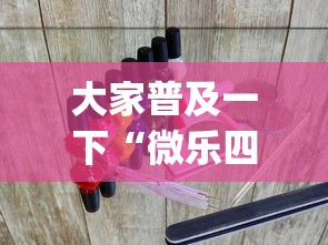 大家普及一下“微乐四川麻将挂怎么买？_游戏_玩家_工具