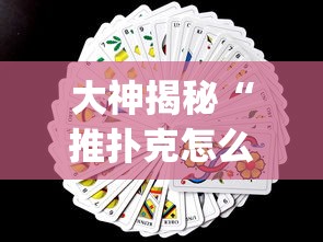 大神揭秘“推扑克怎么才能赢”(其实是有挂)