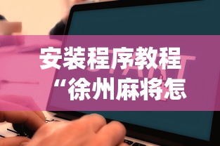 安装程序教程“徐州麻将怎么开挂(详细透视开挂教程)