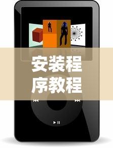 安装程序教程“微乐小程序必赢辅助器免费安装下载”通用版下载教程!
