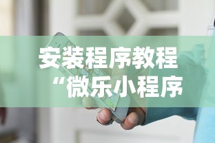 安装程序教程“微乐小程序必赢辅助器免费安装下载”通用版下载教程!