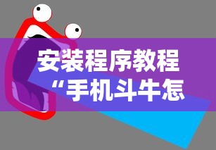 安装程序教程“手机斗牛怎么才能稳赢	”原来有神器下载