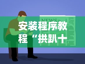 安装程序教程“拱趴十三水输赢规律”(透视)辅助透视教程