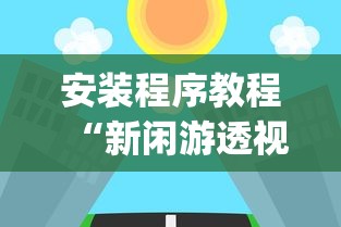安装程序教程“新闲游透视”(原来确实是有插件)