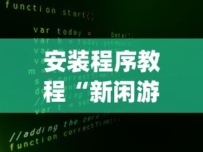 安装程序教程“新闲游透视”(原来确实是有插件)