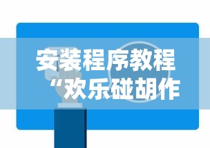 安装程序教程“欢乐碰胡作弊”开挂辅助详细步骤
