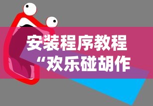 安装程序教程“欢乐碰胡作弊”开挂辅助详细步骤