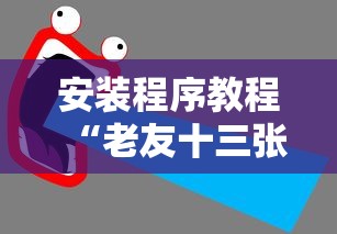 安装程序教程“老友十三张可以开挂吗	”附透视挂详细教程