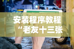 安装程序教程“老友十三张可以开挂吗”附透视挂详细教程