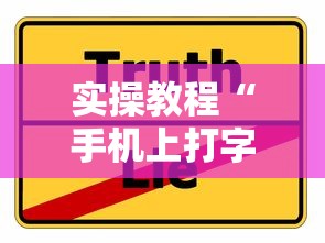 实操教程“手机上打字牌会一直输吗”真实开挂技巧分享