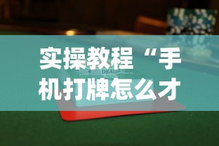 实操教程“手机打牌怎么才能赢”作弊(透视)透视辅助