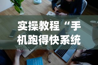 实操教程“手机跑得快系统规律”开挂(透视)辅助教程