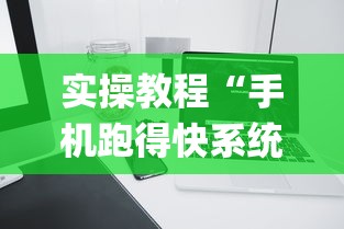 实操教程“手机跑得快系统规律”开挂(透视)辅助教程