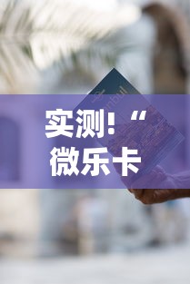 实测!“微乐卡五星有挂吗”辅助透视教程