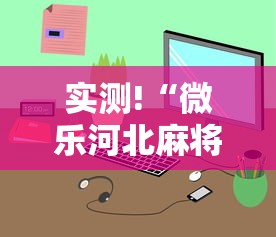实测!“微乐河北麻将小程序怎么开挂”真的有挂