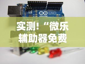 实测!“微乐辅助器免费版微信小程序下载”通用版下载教程