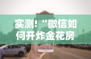 实测!“微信如何开炸金花房间”事实上真的有挂