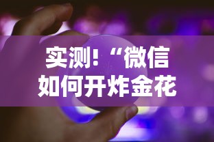 实测!“微信如何开炸金花房间	”事实上真的有挂