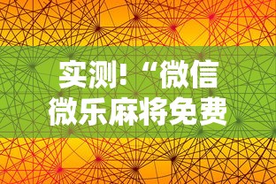 实测!“微信微乐麻将免费开挂手机版”详细分享装挂步骤教程